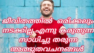 ജീവിതത്തിൽ ഒരിക്കലും നടക്കാത്ത കാര്യങ്ങൾ സാധിച്ചു തരുന്ന വചനങ്ങൾ