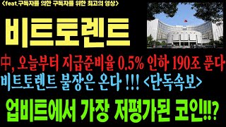 비트토렌트 비트토렌트코인 비트토렌트코인전망 btt btc 코인전망 비트코인 이더리움 도지코인