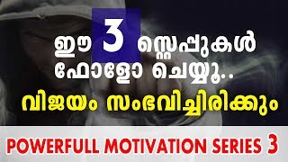 വിജയത്തിലേക്കുള്ള 3 ഘട്ടങ്ങൾ  - Powerfull motivation