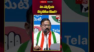 MLA Rammohan Reddy Comments On BRS : || మా ఎమ్మెల్యేలను చేర్చుకోలేదా కేసీఆర్? || BIG TV