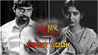 Lakshmi’s NTR First look || RGV || Chandrababu Naidu