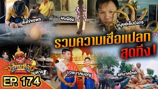 ไทยทึ่ง WOW! THAILAND | EP.174 #รวมความเชื่อแปลกสุดทึ่ง