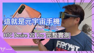 HTC Desire 22 Pro 最詳細元宇宙手機雙色評測｜元宇宙VR 三鏡頭拍照 大螢幕 完整實測｜HTC Desire 22 Pro review-壹哥的科技生活 @HTCTaiwan @HTC