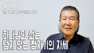 [날마다 기막힌 새벽 #987] 하나님의 선은 넘지 않는 청지기의 자세