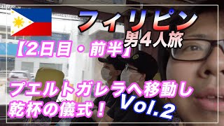 男４人フィリピン旅行！🇵🇭Vol.2マニラでからプエルトガレラへみんなで移動＆乾杯！