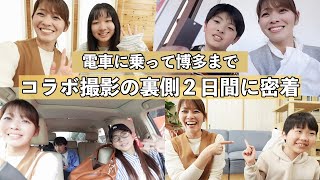 支援学級4年生と電車に乗って博多駅まで！コラボ撮影２日間の裏側に密着