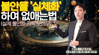 불안감 없애는 방법, 전 이 '3가지'로 불안을 극복했습니다.