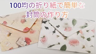 折り紙で簡単な封筒作ります。