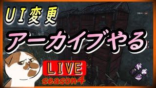 オモはるCH【LIVE】【ホラー】 DbD season4  #68  俺とアーカイブやらないか？