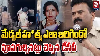 Shocking truths in Madchal's murder || DCP Reveals Shocking Facts In Madchal Women Incident | RTV