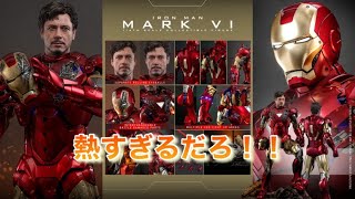 アイアンマンマーク6の1/4スケールが熱い！！「ホットトイズ」「アイアンマン」「IRONMAN2 」