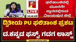 2nd PUC Result 2024 : ದ್ವಿತೀಯ PU ಫಲಿತಾಂಶ ಪ್ರಕಟದ.ಕನ್ನಡ ಫಸ್ಟ್, ಗದಗ ಲಾಸ್ಟ್..! | @newsfirstkannada