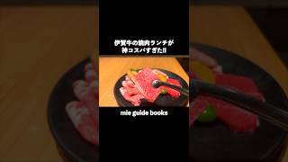 伊賀牛の焼肉ランチが、ごはんのおかわりも出来て1300円‼️さらにまだサービスが…#三重県 #三重旅行 #大食い #食べ放題 #食べ歩き #焼肉 #bbq #キャンプ #松阪牛 #コスパ最強