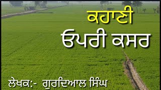 ਕਹਾਣੀ ਓਪਰੀ ਕਸਰ   ਲੇਖਕ : ਗੁਰਦਿਆਲ ਸਿੰਘ   || Kahani Opri Kasar