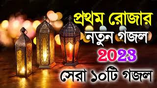 প্রথম রোজার ১০টি নতুন গজল | New Ramadan Islamic Song 2023 | Bangla Hit Gojol | Top 10 | HolySound