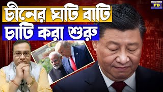 চীনকে সবক শেখানো শুরু ট্রাম্পের! ভারতের ক্ষমতা বুঝে যেতেই বেজিংকে ঘোল খাওয়ানোর সব রাস্তা খুলছে!