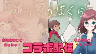 【まぁにゃとコラボ生配信】＃違う冬のぼくら 2回目！