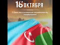 18 октября День восстановления государственной независимости Азербайджанской Республики .