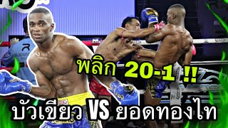 [Highlight] บัวเขียว ภูเก็ตไฟต์คลับ VS ยอดทองไท ส.สมหมาย | 5 ก.พ. 68