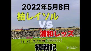 【Vlog】2022年5月8日 柏レイソルvs浦和レッズ 観戦記