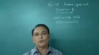 Std - 12, Sub - Gujarati, Lekhan vibhag - Vadatmak gadya by M. D. Thumar