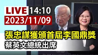 【完整公開】LIVE 張忠謀獲頒首屆李國鼎獎 蔡英文總統出席