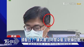 煩惱疫情頭髮白了?  陳其邁:沒時間染髮.安眠藥助眠｜TVBS新聞