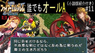 【聖戦の系譜】誰でも取れるクリア評価オールA解説（小説版紹介付き）part11