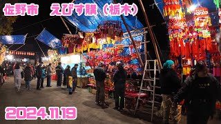 「伝統の祭り！栃木・佐野市のえびす講を体験しよう！」