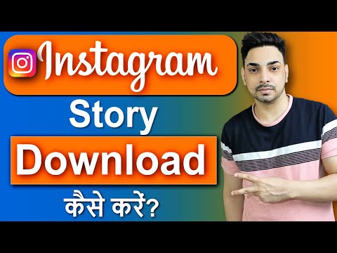 Instagram Story Kaise DOWNLOAD Karen Music Ke Sath How to Save Instagram Stories Without Any App