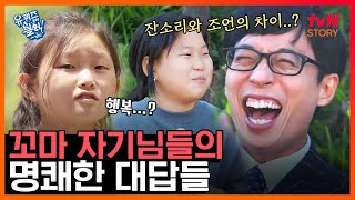 난리났네 난리났어! 똑부러지는 초등학생 자기들의 막힘없는 토크쇼 #유퀴즈온더블럭 #tvNSTORY