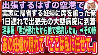 【感動する話】出張するはずの空港で実家に帰りたいと号泣する妊婦に席を譲った。1日遅れで出張先に到着すると、理事長「君が遅いから他で契約したよw」すると昨日の妊婦が現れ「私に任せて   」【泣