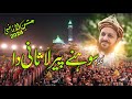 Sohnay Pir Lasani Da Jinha Pharr Lya Palla Ay | Jashan e Lasani 2024  @lasanisarkar