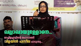 ഖല്ലാഖായുള്ളോനെ... വർഷങ്ങൾക്ക് ശേഷം വിളയില്‍ ഫസീല വീണ്ടും പാടുന്നു | Vilayil Faseela | The Signature