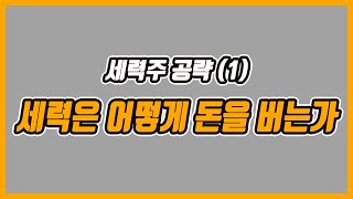 세력주 작전주 공략 (1) - 세력은 어떻게 돈을 버는가