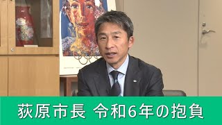 荻原市長 令和6年の抱負