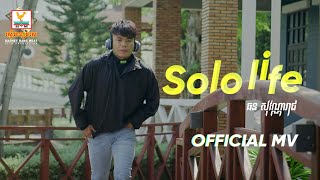 SOLO LIFE | ឆនសុវណ្ណារាជ |  MV | RHM