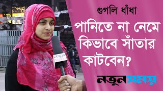 পানিতে না নেমে কিভাবে সাঁতার কাটবেন? Googly। ধাঁধা। Daily Notun Shomoy।