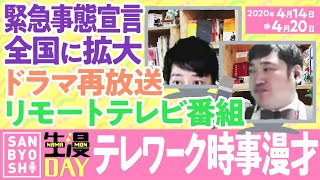 三拍子のテレワーク時事漫才2020年4/14〜4/20