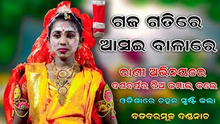 ଦଶବର୍ଷ ଝିଅ କମାଲ୍ କଲେ || Balika Lingapurana || Bad Baramula Danda Nacha || Danda jatra