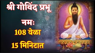 श्री गोविंद प्रभू नमः । श्री गोविंद प्रभू नाम जप 108 वेळा । Shree Govind Prabhu । Mahanubhav