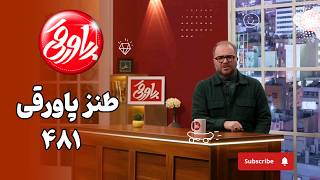 ‌طنز جنجالی پاورقی | تحلیل داغ‌ترین اخبار ایران و جهان! | ۴۸۱