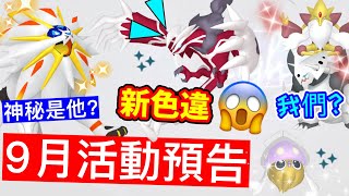 9月活動詳細內容！索爾迦雷歐和露奈雅拉神秘團體戰？新色違伊裴爾塔爾✨惡系強大戰力🤩Mega波士可多拉\u0026胡地？異色好啦魷調查日【Pokémon Go】 寶可夢九月活動