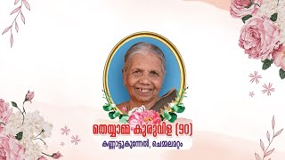 Funeral Service Live Stream - തെയ്യാമ്മ കുരുവിള (90) കണ്ണാട്ട്കുന്നേൽ,ചെമ്മലമറ്റം