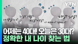 어제는 40대! 오늘은 30대?...정확한 내 나이 찾는 법 [뉴스케치] /YTN