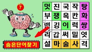 🔍숨은단어 그것이 알고 싶다 | 숨은단어찾기,치매예방,치매테스트,치매예방퀴즈,단어퀴즈,치매예방활동,낱말퀴즈, #7