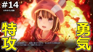 【SAOFD】#14 特攻精神のレンに呆気に取られるアリス!!【ソードアート・オンライン・フラクチュアード　デイドリーム　ストーリー】※ネタバレ注意