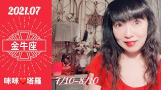 金牛座7月愛情占卜☆ 咪咪❤️塔羅♉️冷酷的他以及難以清醒的自己 Love Tarot Reading Taurus July 2021