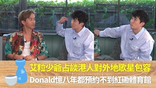 艾粒少爺占談港人對外地歌星包容｜Donald憶八年都預約不到紅磡體育館｜Donald去紅館一定走音開騷愛細場｜ 伍詠薇 林盛斌 TIGER'S TALK 老虎都要講   第二季