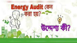 কেনো শক্তি নিরীক্ষণ করা হয় ll ENERGY AUDIT in Bengali ll Needs of Energy Audit || Energy Management